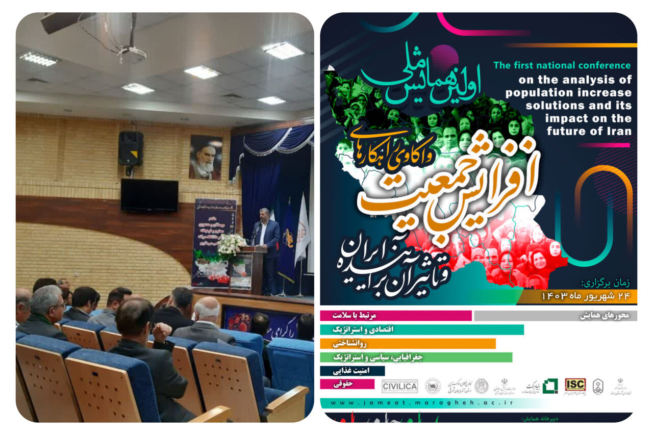همایش ملی واکاوی راهکارهای افزایش جمعیت آغاز به کار کرد همایش ملی واکاوی راهکارهای افزایش جمعیت آغاز به کار کرد
