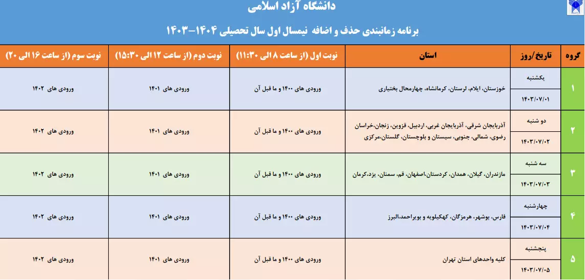 انتخاب واحد دانشجویان دانشگاه آزاد اسلامی به هفته اول مهر موکول شد