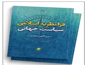 نظریه‌پردازی با رویکرد اسلامی در عرصه علوم سیاسی و روابط بین‌الملل