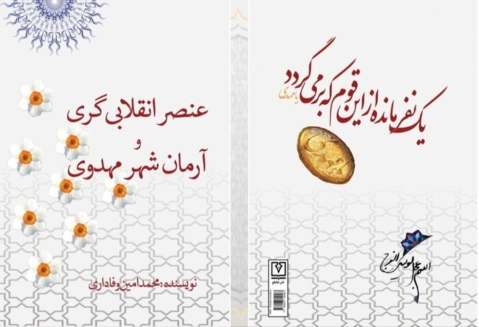 کتاب «عنصر انقلابی‌گری و آرمان شهر مهدوی» در میناب هرمزگان رونمایی شد