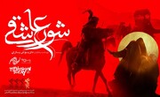 نخستین حضور بین المللی «شور عاشقی» در بخش رقابتی جشنواره «مذهب امروز» ایتالیا