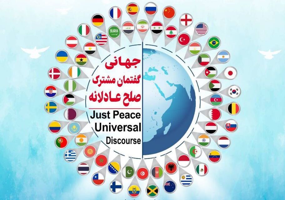 مؤتمر "السلام العادل؛ الحوار العالمي المشترك" الدولي سيعقد في طهران مؤتمر "السلام العادل؛ الحوار العالمي المشترك" الدولي سيعقد في طهران