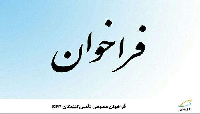 فراخوان عمومی تأمین‌کنندگان SFP