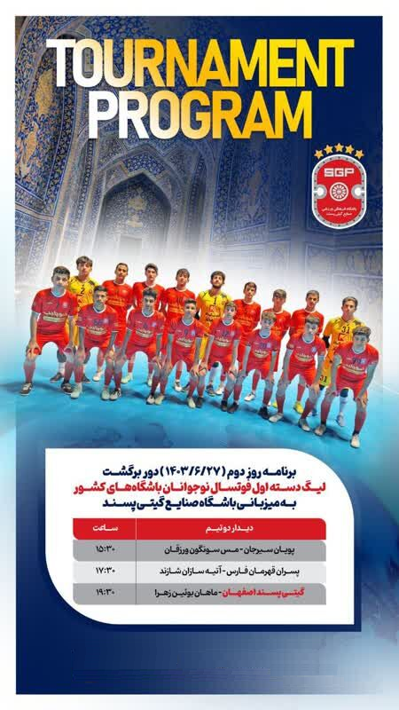 پیشتازی گیتیپسند در لیگ فوتسال نوجوانان باشگاههای کشور