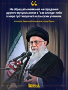 Лидер Ирана в адрес исламских государств: пренебрежение страданиями Газы противоречит учению Ислама