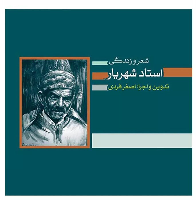 نگاهی به روز «ملی شعر و ادب فارسی» و آثار شهریار