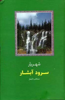 نگاهی به روز «ملی شعر و ادب فارسی» و آثار شهریار