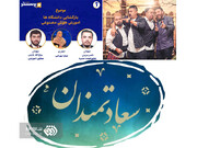 هوش مصنوعی در«پرسشگر» بررسی می‌شود/ ویژه برنامه «خوش نمک» به مناسبت اول مهر