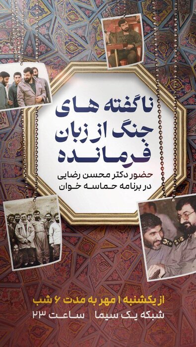 ناگفتههای «محسن رضایی» درباره دفاع مقدس در قاب تلویزیون