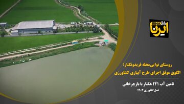 فیلم | روستای نوایی‌محله فریدونکنار؛ الگوی موفق اجرای طرح آبیاری کشاورزی