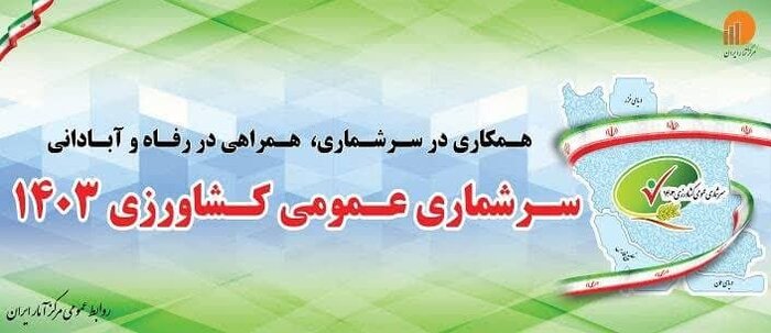 جزییات سرشماری عمومی کشاورزی در کرمان اعلام شد