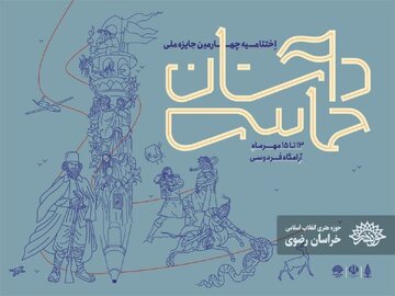 منتخبان جایزه ملی «داستان حماسی» در مشهد معرفی شدند