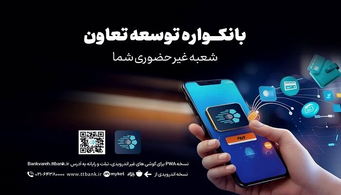 دریافت خدمات متنوع مالی وبانکی با سامانه «بانکواره» بانک توسعه تعاون