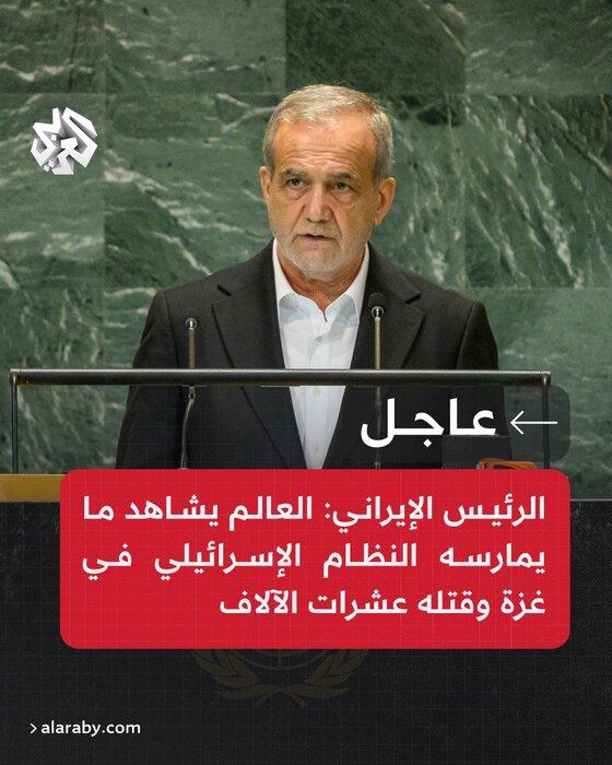 Pezeshkian’s UN speech widely reflected by Arabic, int’l media