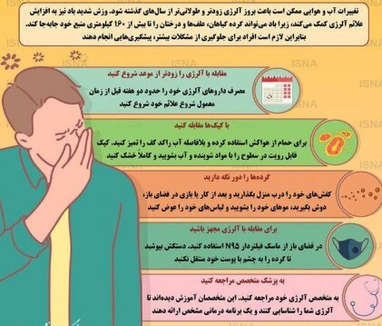 مدیریت آلرژیهای پاییزی دانشآموزان با روشهای طب سنتی