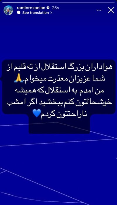رضاییان از هواداران استقلال عذرخواهی کرد