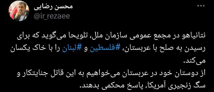 واکنش محسن رضایی به اظهارات نتانیاهو در سازمان ملل