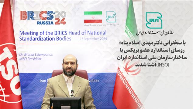 روسای استاندارد عضو بریکس با ساختار سازمان ملی استاندارد ایران آشنا شدند