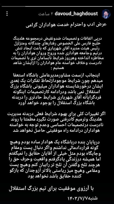 استعفای مشاور جنجالی باشگاه استقلال؛ تصمیمات شهریاری برخلاف خواسته هواداران بود؟