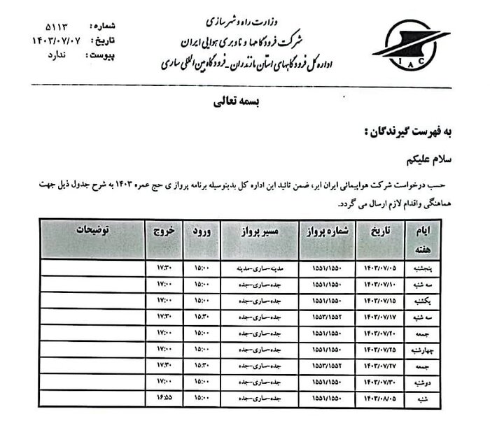 اعلام جدول زمانبندی پروازهای حج عمره از مازندران