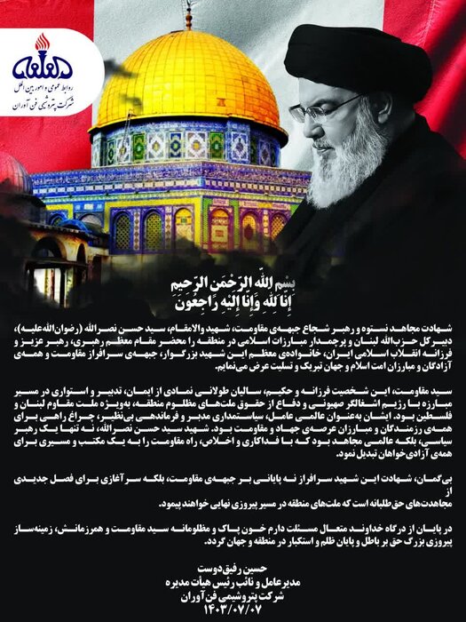 پیام تسلیت مدیرعامل شرکت پتروشیمی فنآوران درپی شهادت دبیرکل حزبالله لبنان و همرزمانش