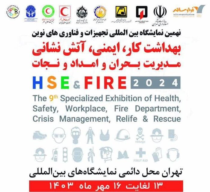 حضور ۹۰ شرکت داخلی و خارجی در نهمین نمایشگاه بینالمللی ایمنی و آتشنشانی