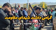 فیلم | گرامی داشت شهدای مقاومت در یاسوج