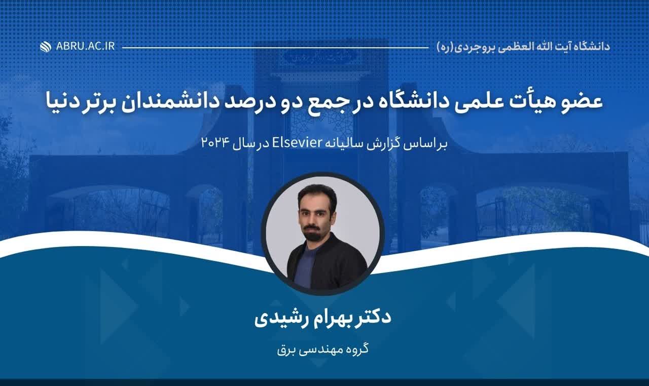 عضو هیات علمی دانشگاه آیت الله بروجردی در جمع دانشمندان برتر دنیا قرار گرفت