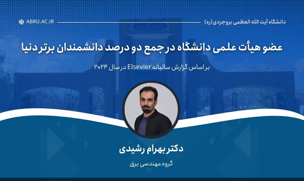 ایرانی سائنسدان دنیا کے ٹاپ ٪ 2 سائنسدانوں میں شامل