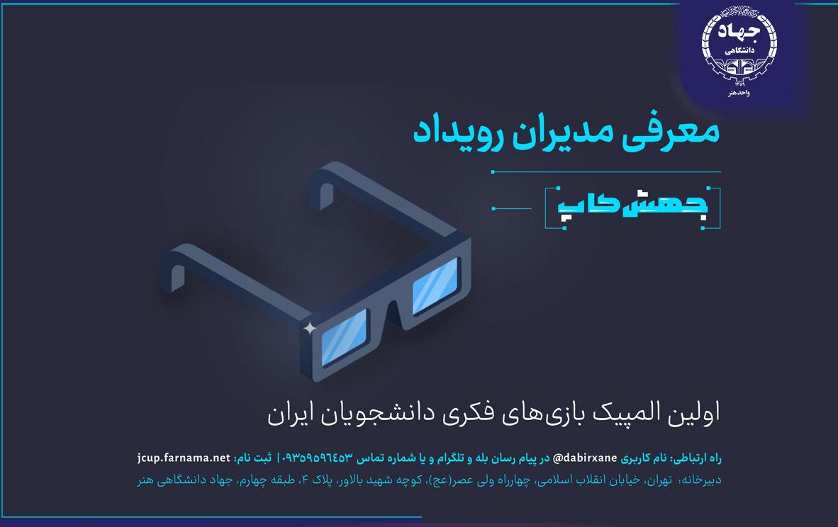 معرفی مدیران المپیک بازی‌های فکری دانشجویان ایران