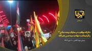 فیلم I قدردانی مردم کاشان از «عملیات وعده صادق ۲»