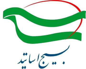 بسیج اساتید کشور: تحقق شعار سال عزم ملی و روحیه بسیجی می طلبد