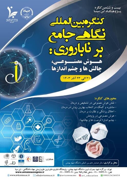 پژوهشگاه ابن سینا میزبان هوش مصنوعی در درمان ناباروری