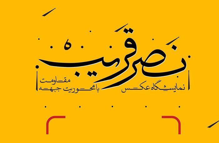«وعده صادق2» در میدان ولیعصر (عج) تهران رونمایی شد 9