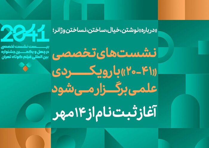 نشست‌های تخصصی «۴۱-۲۰» با تسهیلات ویژه برای دانشجویان برگزار می‌شود/ از نوشتن و خیال تا سا