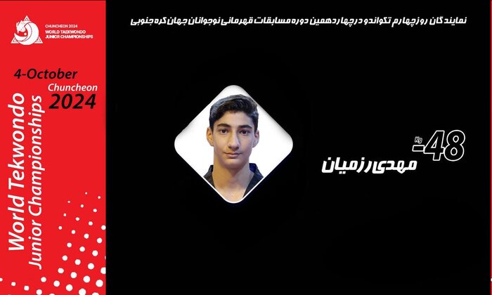 تکواندوی قهرمانی نوجوانان جهان؛ مدال طلا بر گردن «مهدی رزمیان»