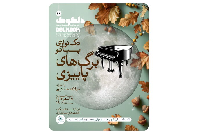 چند خبر موسیقی؛ اجرای «بدرود» تا «برگهای پاییزی»