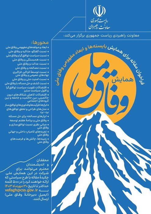 ظریف: نخستین همایش ملی «وفاق ملی» برگزار میشود