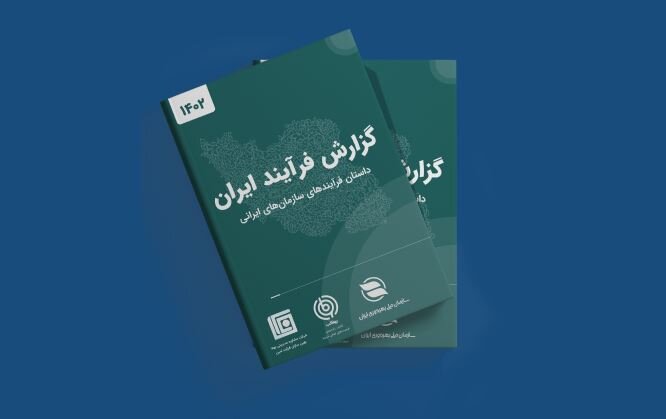 گزارش «فرایند ایران ۱۴۰۲» رونمایی شد