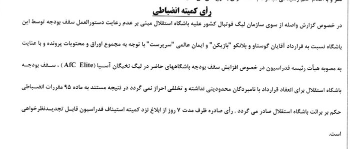 اعلام آرای کمیته انضباطی؛ استقلال و سپاهان تبرئه شدند/ رد شکایت پرسپولیس و چادرملو