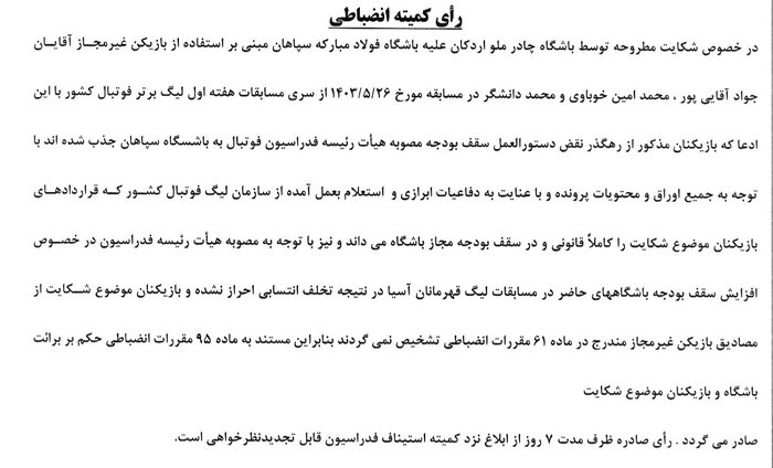اعلام آرای کمیته انضباطی؛ استقلال و سپاهان تبرئه شدند/ رد شکایت پرسپولیس و چادرملو