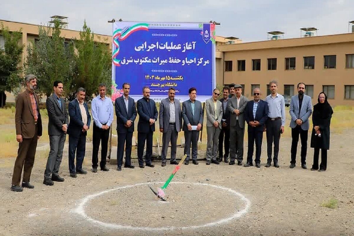 ساخت مرکز احیا و حفظ میراث مکتوب شرق در دانشگاه بیرجند آغاز شد ساخت مرکز احیا و حفظ میراث مکتوب شرق در دانشگاه بیرجند آغاز شد