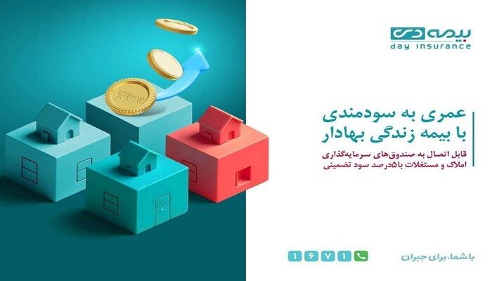 از محصول «زندگی بهادار» بیمه دی، متصل به صندوق مسکن رونمایی شد