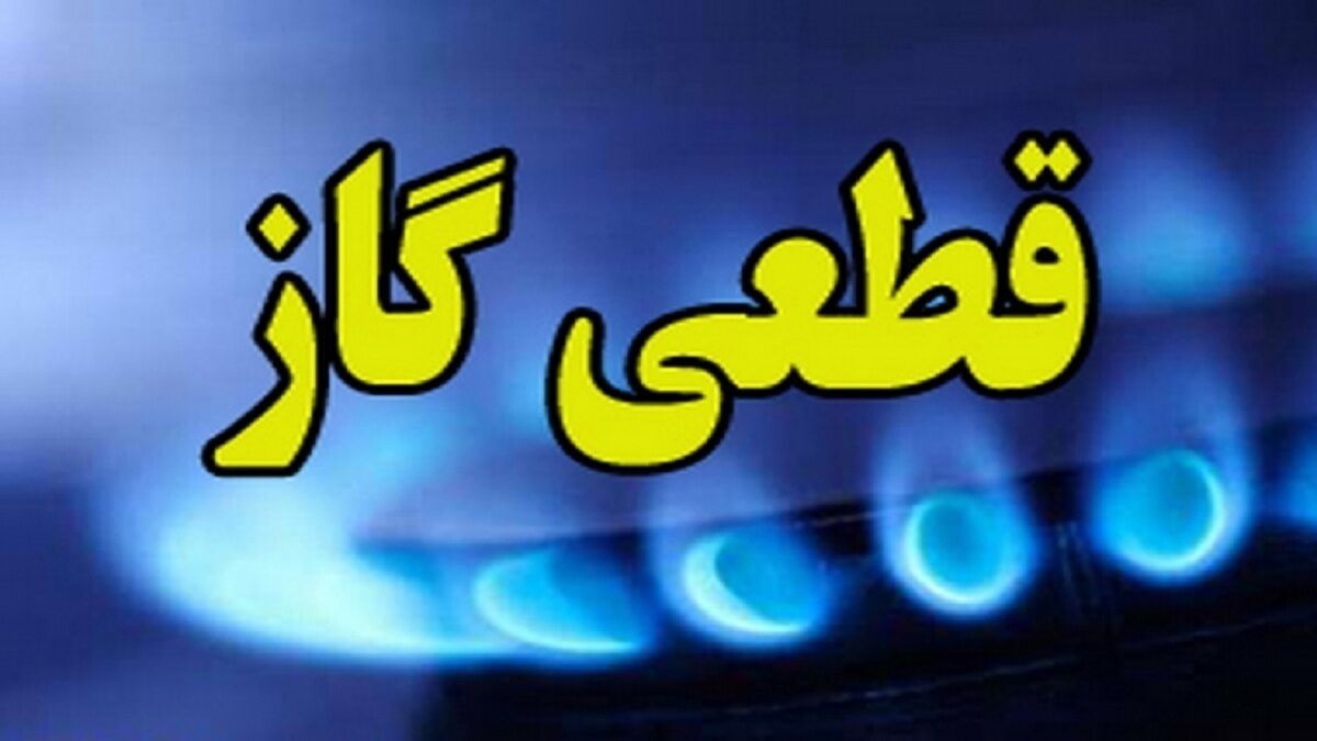 گاز مناطقی از شهر یزد فردا قطع می‌شود