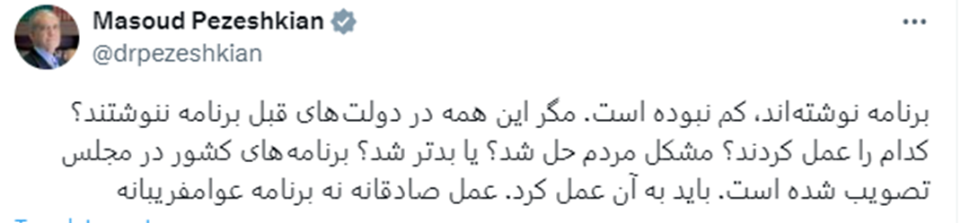 توئیتر پزشکیان قبل و بعد از  رئیس جمهوری