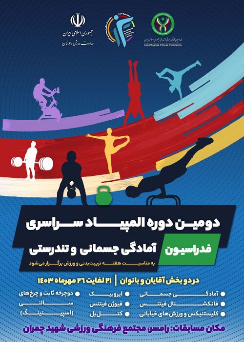 از جزئیات دومین دوره المپیاد سراسری آمادگی جسمانی تا معضل کم تحرکی جوانان و کودکان
