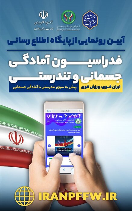 از جزئیات دومین دوره المپیاد سراسری آمادگی جسمانی تا معضل کم تحرکی جوانان و کودکان