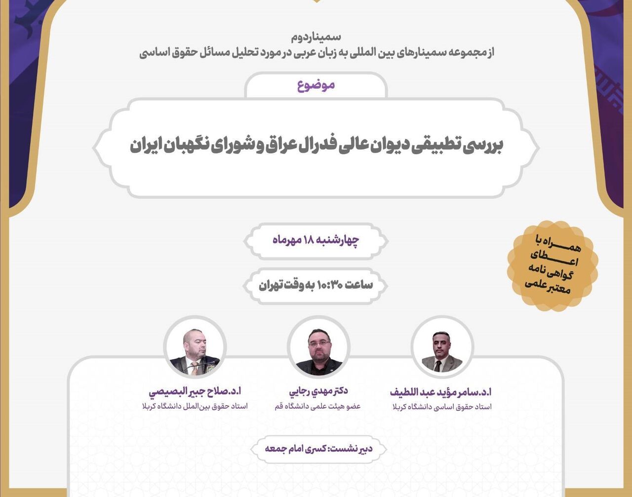 نشست بررسی تطبیقی دیوان عالی فدرال عراق و شورای نگهبان ایران برگزار می‌شود