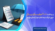 پرداخت ۲۰۰۰ میلیارد ریال دیون شرکت بیمه تجارت‌نو از ابتدای مهرماه