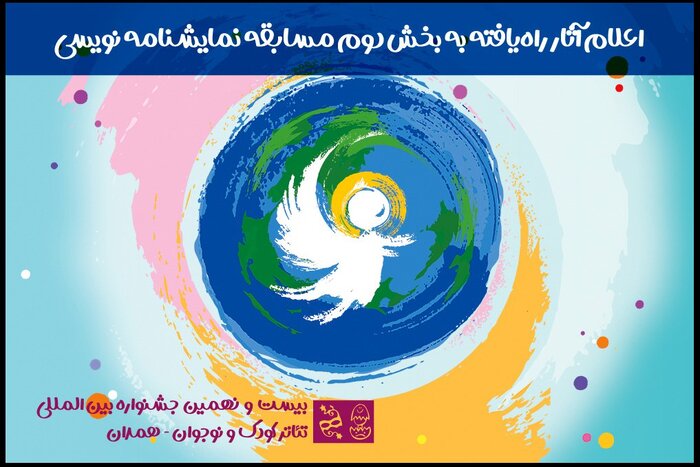 معرفی آثار بخش دوم مسابقه نمایشنامهنویسی جشنواره تئاتر کودک و نوجوان